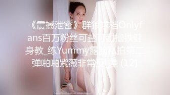 《震撼泄密》群狼求档Onlyfans百万粉丝可盐可甜撸铁健身教_练Yummy露脸私拍第二弹啪啪紫薇非常反_差 (12)