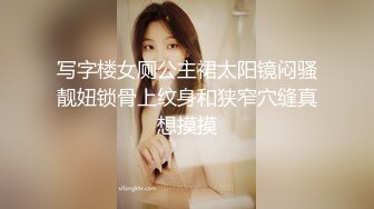 写字楼女厕公主裙太阳镜闷骚靓妞锁骨上纹身和狭窄穴缝真想摸摸