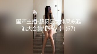 国产主播-超极品女神果冻泡泡大合集【99V 】 (67)