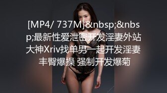 [MP4/ 737M]&nbsp;&nbsp;最新性爱泄密开发淫妻外站大神Xriv找单男一起开发淫妻 丰臀爆操 强制开发爆菊