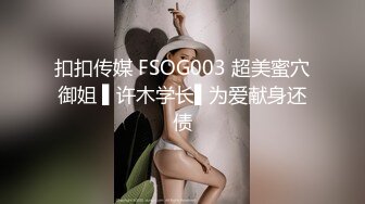 扣扣传媒 FSOG003 超美蜜穴御姐 ▌许木学长▌为爱献身还债