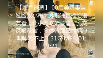 【新片速遞】 00后美娇妻娃娃脸跟小哥大秀啪啪直播给狼友看，让小哥吃奶舔逼，乳交深喉草嘴，多体位蹂躏抽插浪叫呻吟不止[1.31G/MP4/01:17:21]