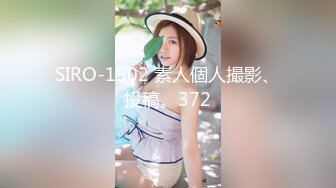 SIRO-1502 素人個人撮影、投稿。372