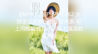 【MP4】[国产]PME262 女班主任跟家长的秘密关系 早上用教鞭教育小孩晚上骚逼教育家长