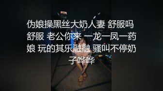 伪娘操黑丝大奶人妻 舒服吗 舒服 老公你来 一龙一凤一药娘 玩的其乐融融 骚叫不停奶子哗哗