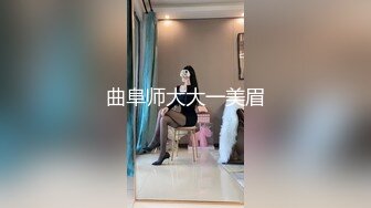 曲阜师大大一美眉