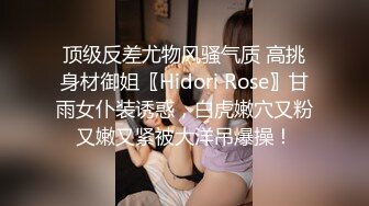 顶级反差尤物风骚气质 高挑身材御姐〖Hidori Rose〗甘雨女仆装诱惑，白虎嫩穴又粉又嫩又紧被大洋吊爆操！