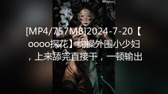 [MP4/757MB]2024-7-20【oooo探花】约操外围小少妇，上来舔完直接干，一顿输出