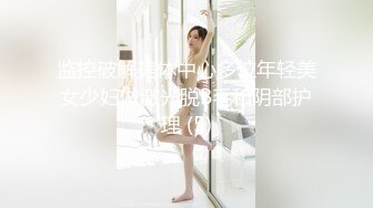 监控破解美体中心多位年轻美女少妇做激光脱B毛和阴部护理 (5)