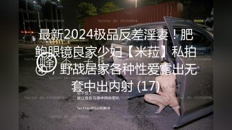 最新2024极品反差淫妻！肥鲍眼镜良家少妇【米菈】私拍④，野战居家各种性爱露出无套中出内射 (17)