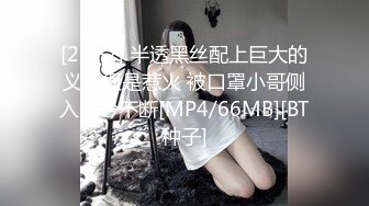 [2DF2] 半透黑丝配上巨大的义乳很是惹火 被口罩小哥侧入呻吟不断[MP4/66MB][BT种子]