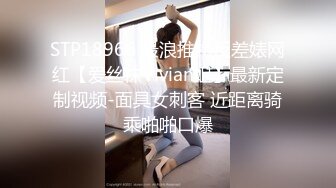 STP18966 最浪推特反差婊网红【爱丝袜Vivian姐】最新定制视频-面具女刺客 近距离骑乘啪啪口爆