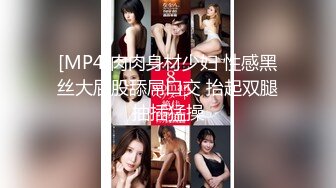 [MP4]肉肉身材少妇 性感黑丝大屁股舔屌口交 抬起双腿抽插猛操