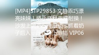 [MP4]STP29853 文静乖巧漂亮妹妹！娇小身材非常耐操！沙发上骑乘细腰扭动，抓着奶子后入，压在身上爆插 VIP0600