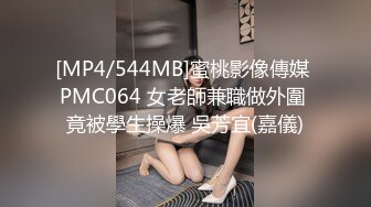 [MP4/544MB]蜜桃影像傳媒 PMC064 女老師兼職做外圍 竟被學生操爆 吳芳宜(嘉儀)