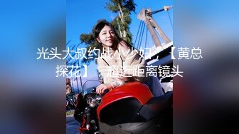 光头大叔约战小少妇，【黄总探花】，超近距离镜头