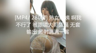 [MP4/ 280M] 熟女阿姨 啊我不行了 被眼镜大哥舔逼 无套输出 颜射满满一嘴