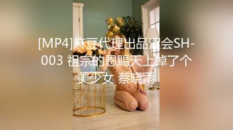 [MP4]麻豆代理出品涩会SH-003 祖宗的恩赐天上掉了个美少女 蔡晓雨