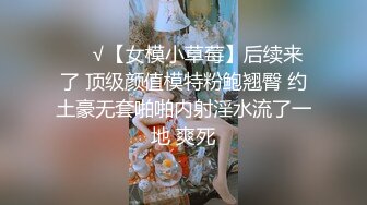 ❤️√【女模小草莓】后续来了 顶级颜值模特粉鲍翘臀 约土豪无套啪啪内射淫水流了一地 爽死