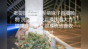 老哥找了个短发萌妹子直播啪啪 洗完澡口交互摸按着大力猛操非常诱人 很是诱惑喜欢不要错过