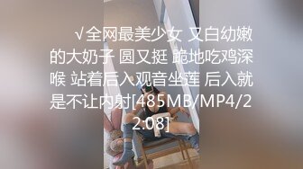 ❤️√全网最美少女 又白幼嫩的大奶子 圆又挺 跪地吃鸡深喉 站着后入观音坐莲 后入就是不让内射[485MB/MP4/22:08]