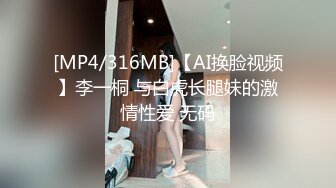 [MP4/316MB]【AI换脸视频】李一桐 与白虎长腿妹的激情性爱 无码