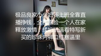 极品良家小少妇不上班全靠直播挣钱，全程露脸一个人在家释放激情，揉奶玩逼看特写新买的珍珠内裤口红塞逼里