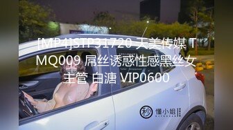 [MP4]STP31720 天美传媒 TMQ009 屌丝诱惑性感黑丝女主管 白溏 VIP0600