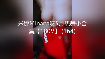 米娜Minana呀5月热舞小合集【180V】 (164)