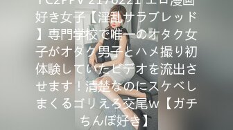 FC2PPV 2176221 エロ漫画好き女子【淫乱サラブレッド】専門学校で唯一のオタク女子がオタク男子とハメ撮り初体験していたビデオを流出させます！清楚なのにスケベしまくるゴリえろ交尾ｗ【ガチちんぽ好き】