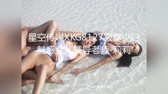 星空传媒XKG8127寂寞少妇魅惑女儿辅导老师-莉莉