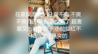 在家操漂亮少妇 爽不爽 不爽 不爽你还叫 自己也笑了 超害羞又挡脸挡奶子 小脸绯红不知是害还是爽的