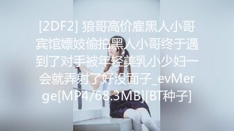 [2DF2] 狼哥高价雇黑人小哥宾馆嫖妓偷拍黑人小哥终于遇到了对手被年轻美乳小少妇一会就弄射了好没面子_evMerge[MP4/68.3MB][BT种子]