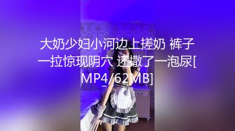 大奶少妇小河边上搓奶 裤子一拉惊现阴穴 还撒了一泡尿[MP4/62MB]