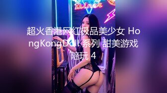 超火香港网红极品美少女 HongKongDoll 系列 甜美游戏陪玩 4