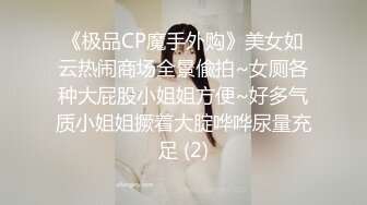 《极品CP魔手外购》美女如云热闹商场全景偸拍~女厕各种大屁股小姐姐方便~好多气质小姐姐撅着大腚哗哗尿量充足 (2)