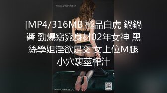 [MP4/316MB]極品白虎 鍋鍋醬 勁爆窈窕身材02年女神 黑絲學姐淫欲足交 女上位M腿小穴裹莖榨汁