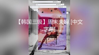 【韩国三级】周末夫婦 [中文字幕]