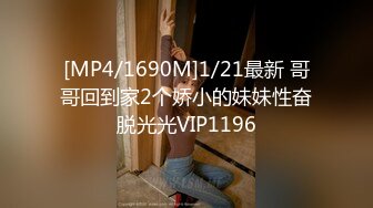 [MP4/1690M]1/21最新 哥哥回到家2个娇小的妹妹性奋脱光光VIP1196