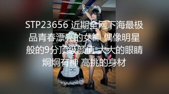 STP23656 近期全网下海最极品青春漂亮的女神 偶像明星般的9分顶级颜值 大大的眼睛炯炯有神 高挑的身材