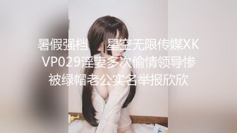 暑假强档❤️星空无限传媒XKVP029淫妻多次偷情领导惨被绿帽老公实名举报欣欣