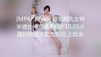 [MP4/ 1.66G] 最美靓乳女神半塘女神京城关晓彤10.05小骚妞做爱太卖力疯狂 上吐水