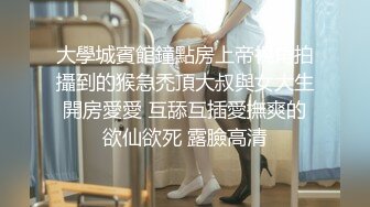 大學城賓館鐘點房上帝視角拍攝到的猴急禿頂大叔與女大生開房愛愛 互舔互插愛撫爽的欲仙欲死 露臉高清