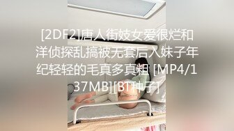 [2DF2]唐人街妓女爱很烂和洋侦探乱搞被无套后入妹子年纪轻轻的毛真多真粗 [MP4/137MB][BT种子]