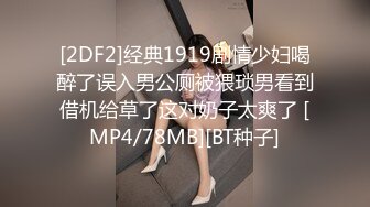 [2DF2]经典1919剧情少妇喝醉了误入男公厕被猥琐男看到借机给草了这对奶子太爽了 [MP4/78MB][BT种子]