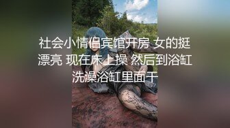 社会小情侣宾馆开房 女的挺漂亮 现在床上操 然后到浴缸洗澡浴缸里面干