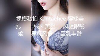 裸模私拍 Kantaehee 樱桃美乳❤️一线天美屄❤️风骚眼镜娘❤️异域风情❤️巨乳丰臀