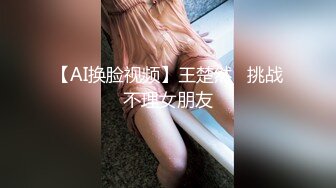 【AI换脸视频】王楚然   挑战不理女朋友