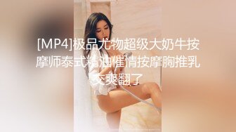 [MP4]极品尤物超级大奶牛按摩师泰式精油催情按摩胸推乳交爽翻了