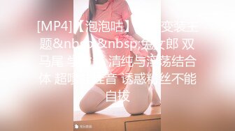 [MP4]【泡泡咕】今夜变装主题&nbsp;&nbsp;兔女郎 双马尾 学生装 清纯与淫荡结合体 超嗲娃娃音 诱惑粉丝不能自拔